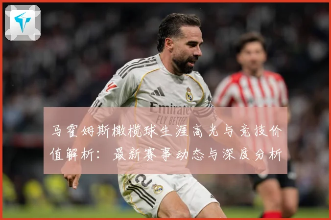 马霍姆斯橄榄球生涯高光与竞技价值解析：最新赛事动态与深度分析