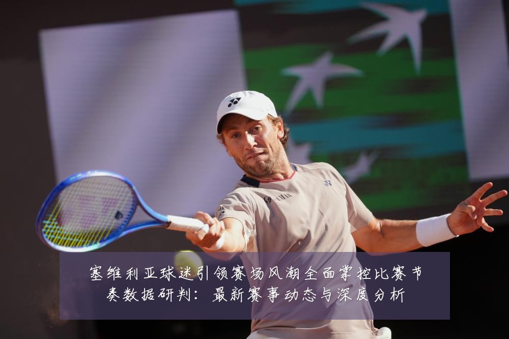 塞维利亚球迷引领赛场风潮全面掌控比赛节奏数据研判：最新赛事动态与深度分析