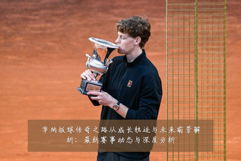华纳板球传奇之路从成长轨迹与未来前景解析：最新赛事动态与深度分析